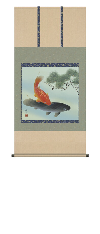 鯉・夫婦鯉 掛軸／かけじく【鯉】松下遊鯉（森山 観月）