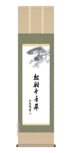日本の心・禅の癒し 墨蹟趣彩掛け軸 【松樹千年翠】 黒田正庵 尺三 掛軸 販売 お茶席 日常掛け 禅語 【送料無料】【代引き手数料無料】
