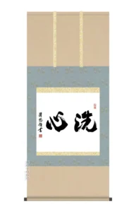 日本の心・禅の癒し 墨蹟趣彩掛け軸 【洗心】 吉田清悠 尺五横 掛軸 販売 お茶席 日常掛け 禅語 【送料無料】【代引き手数料無料】
