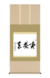 日本の心・禅の癒し 墨蹟趣彩掛け軸 【喫茶去】 木村玉峰 尺五横 掛軸 販売 お茶席 日常掛け 禅語 【送料無料】【代引き手数料無料】