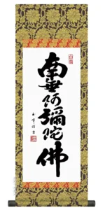仏事法要軸 仏掛軸【六字名号】サイズ：小(70cm) 【送料無料】【代引き手数料無料】