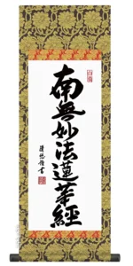 仏事法要軸 仏掛軸【日蓮名号】サイズ：小(70cm) 【送料無料】【代引き手数料無料】