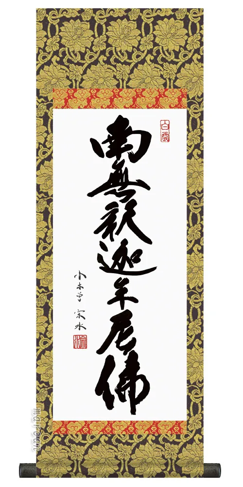 仏事法要軸 仏掛軸【釈迦名号】サイズ：中(90cm) 【送料無料】【代引き手数料無料】