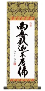 仏事法要軸 仏掛軸【釈迦名号】サイズ：大(110cm) 【送料無料】【代引き手数料無料】