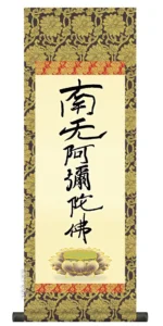 仏事法要軸 仏掛軸【親鸞六字名号】サイズ：小(70cm) 【送料無料】【代引き手数料無料】