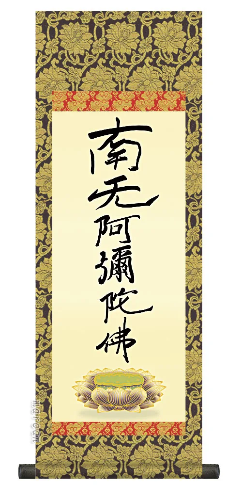 仏事法要軸 仏掛軸【親鸞六字名号】サイズ：小(70cm) 【送料無料】【代引き手数料無料】