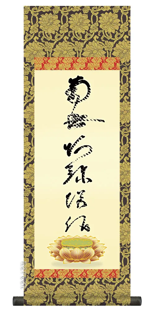 仏事法要軸 仏掛軸【虎斑の名号】サイズ：小(70cm) 【送料無料】【代引き手数料無料】