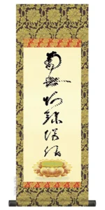 仏事法要軸 仏掛軸【虎斑の名号】サイズ：中(90cm) 【送料無料】【代引き手数料無料】