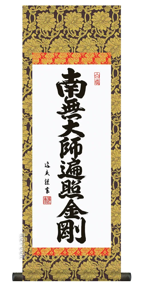仏事法要軸 仏掛軸【弘法名号】サイズ：小(70cm) 【送料無料】【代引き手数料無料】