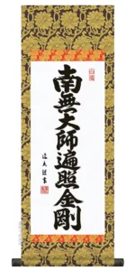 仏事法要軸 仏掛軸【弘法名号】サイズ：大(110cm) 【送料無料】【代引き手数料無料】