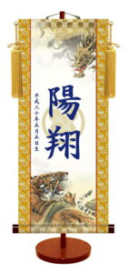 節句名入り掛け軸 【龍虎・透かし家紋入】サイズ：小(35cm)<br>専用スタンド・黄金飾り房付き<br><br>掛軸 販売 名前旗 初節句 端午の節句 名入れ<br>【送料無料】【代引き手数料無料】