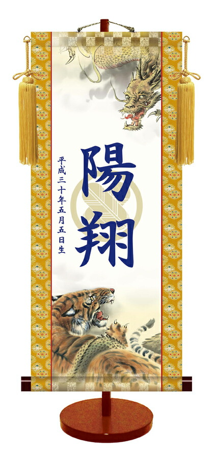 節句名入り掛け軸 【龍虎・透かし家紋入】サイズ：大(70cm) 専用スタンド・黄金飾り房付き 掛軸 販売 名前旗 初節句 端午の節句 名入れ 【送料無料】【代引き手数料無料】