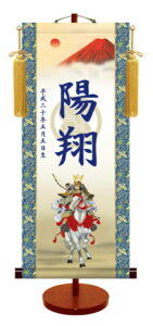 節句名入り掛け軸 【白馬武者・透かし家紋入】サイズ：大(70cm)<br>専用スタンド・黄金飾り房付き<br><br>掛軸 販売 名前旗 初節句 端午の節句 名入れ<br>【送料無料】【代引き手数料無料】