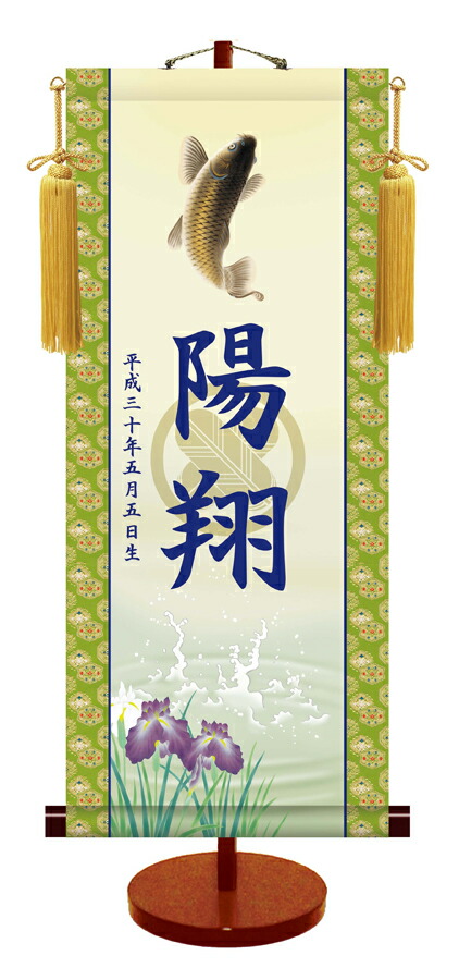 節句名入り掛け軸 【跳鯉・透かし家紋入】サイズ：中(50cm) 専用スタンド・黄金飾り房付き 掛軸 販売 名前旗 初節句 端午の節句 名入れ 【送料無料】【代引き手数料無料】