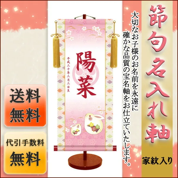 桃の節句・お雛様 節句名入り掛け軸 【うさぎ・透かし家紋入】サイズ：大(70cm)専用スタンド・黄金飾り房付き掛軸… 商品画像