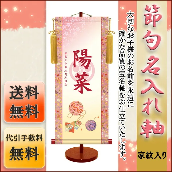 桃の節句・お雛様 節句名入り掛け軸 【鞠に扇・透かし家紋入】サイズ：大(70cm)専用スタンド・黄金飾り房付き掛軸… 商品画像