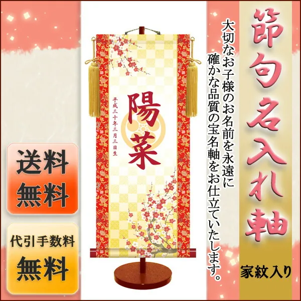 桃の節句・お雛様 節句名入り掛け軸 【吉祥紅白梅・透かし家紋入】サイズ：小(35cm)専用スタンド・黄金飾り房付き… 商品画像