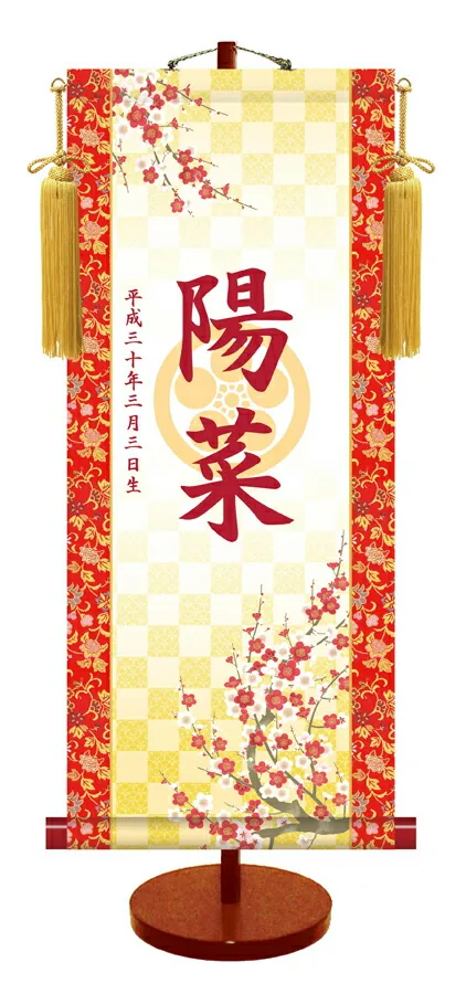節句名入り掛け軸 【吉祥紅白梅・透かし家紋入】サイズ：中(50cm) 専用スタンド・黄金飾り房付き 掛軸 販売 名前旗 初節句 桃の節句 お雛様 名入れ 【送料無料】【代引き手数料無料】