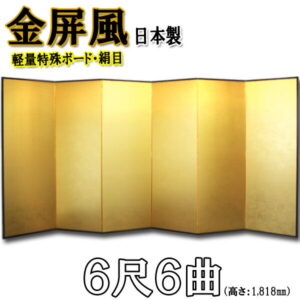 金屏風 軽量金屏風 国産 ６尺６曲 (特殊ボード・新洋金絹目)<br>【送料無料】【代引手数料無料】【日本製】