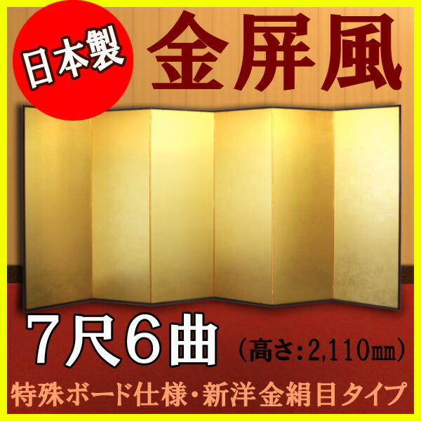 金屏風 金屏風 国産 軽量金屏風 ７尺６曲 (特殊ボード・新洋金絹目) 送料無料 代引手数料無料 日本製 商品画像
