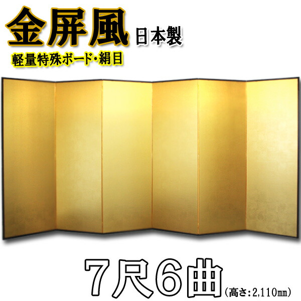 金屏風 金屏風 国産 軽量金屏風 ７尺６曲 (特殊ボード・新洋金絹目) 送料無料 代引手数料無料 日本製 商品画像