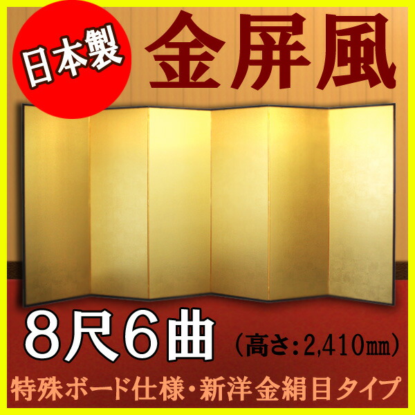 金屏風 金屏風 国産 軽量金屏風 ８尺６曲 (特殊ボード・新洋金絹目)【日本製】 商品画像