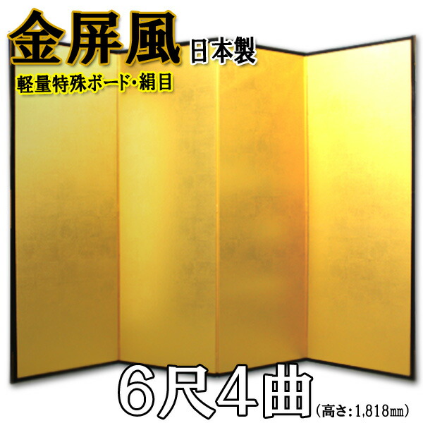 金屏風 金屏風 国産 軽量金屏風 ６尺４曲 (特殊ボード・新洋金絹目)送料無料 代引手数料無料 商品画像