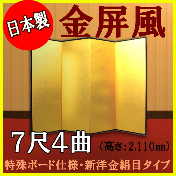金屏風 金屏風 国産 軽量金屏風 ７尺４曲 (特殊ボード・新洋金絹目)【日本製】 商品画像