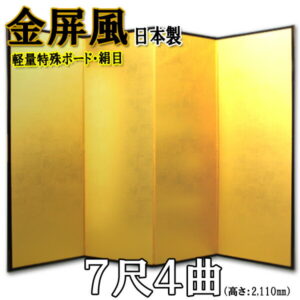 金屏風 国産 軽量金屏風 ７尺４曲 (特殊ボード・新洋金絹目)<br>【送料無料】【代引手数料無料】【日本製】
