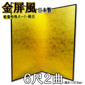 金屏風 軽量金屏風 国産 ６尺２曲 (特殊ボード・新洋金絹目)<br>【送料無料】【代引手数料無料】【サイズ変更可能】