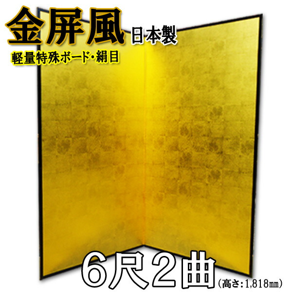 金屏風 金屏風 軽量金屏風 国産 ６尺２曲 (特殊ボード・新洋金絹目)【サイズ変更可能】 商品画像