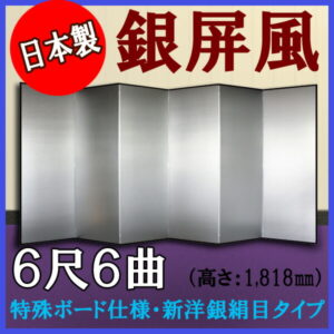 銀屏風 国産 軽量銀屏風 ６尺６曲 (特殊ボード・新洋銀絹目)<br>【送料無料】【代引手数料無料】【日本製】