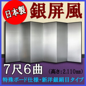銀屏風 国産 軽量銀屏風 ７尺６曲 (特殊ボード・新洋銀絹目)<br>【送料無料】【代引手数料無料】【日本製】