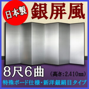 銀屏風 国産 軽量銀屏風 ８尺６曲 (特殊ボード・新洋銀絹目)<br>【送料無料】【代引手数料無料】【日本製】
