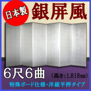 銀屏風 国産 軽量銀屏風 ６尺６曲 (特殊ボード・洋銀平押)<br>【送料無料】【代引手数料無料】【日本製】