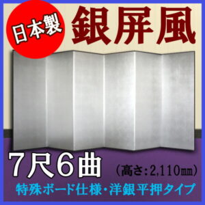銀屏風 国産 軽量銀屏風 ７尺６曲 (特殊ボード・洋銀平押)<br>【送料無料】【代引手数料無料】【日本製】
