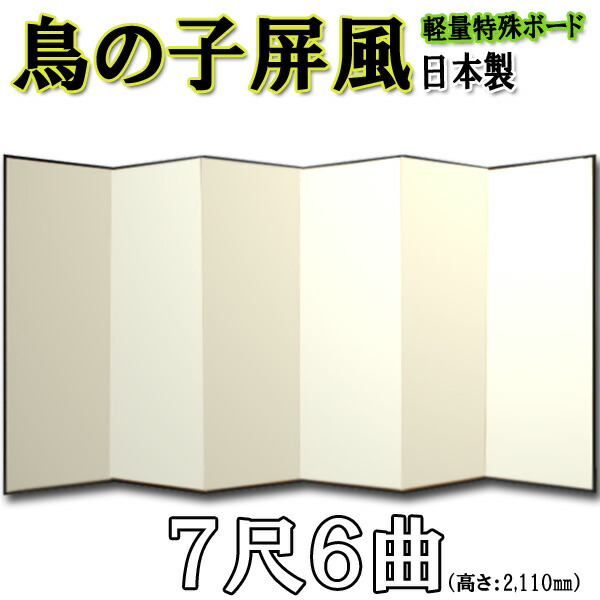 鳥の子屏風 屏風 日本製 鳥の子屏風 軽量鳥の子屏風 ７尺６曲(特殊ボード・鳥の子紙)【日本製】 商品画像