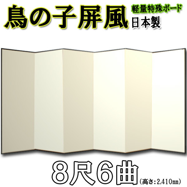 鳥の子屏風 屏風 鳥の子 無地屏風 国産 軽量鳥の子屏風 ８尺６曲 (特殊ボード・鳥の子紙)【日本製】 商品画像