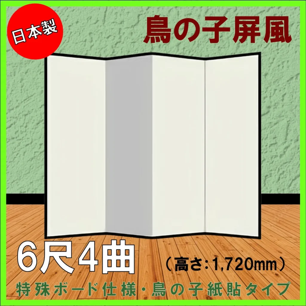 屏風 鳥の子 無地屏風 国産 軽量鳥の子屏風 ６尺４曲(特殊ボード・鳥の子紙)<br>【送料無料】【代引手数料無料】【日本製】