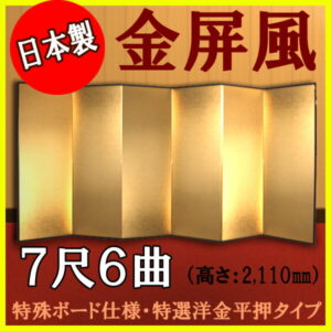 金屏風 国産 軽量金屏風 ７尺６曲 (特殊ボード・特選洋金平押)<br>【送料無料】【代引手数料無料】【日本製】
