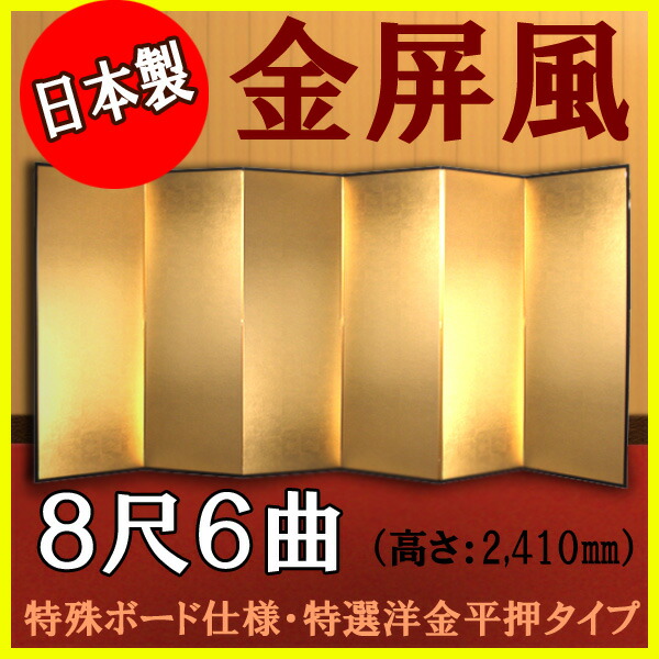 金屏風 金屏風 日本製 軽量金屏風 ８尺６曲 (特殊ボード・特選洋金平押)【日本製】【サイズ変更可能】 商品画像