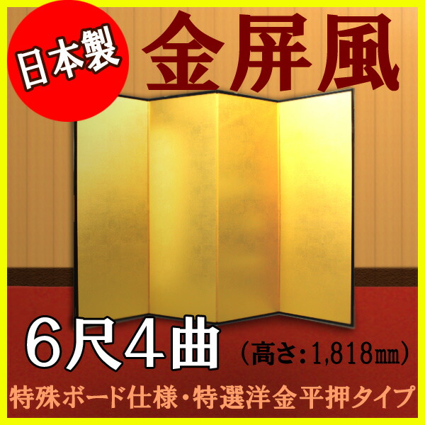金屏風 金屏風 国産 軽量金屏風 ６尺４曲(特殊ボード・特選洋金平押)【日本製】 商品画像