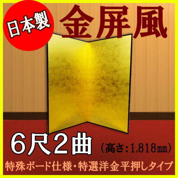 金屏風 金屏風 国産 軽量金屏風 ６尺２曲 (特殊ボード・特選洋金平押)【日本製】【サイズ変更可能】 商品画像