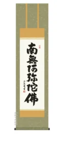掛軸 南無阿弥陀仏 六字名号(黒田 正庵)【尺三】 【送料無料】【代引き手数料無料】
