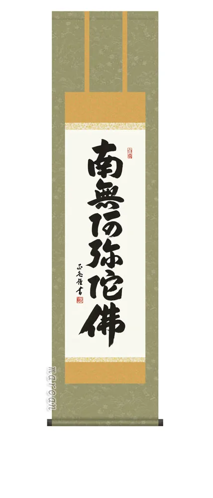掛軸 南無阿弥陀仏 六字名号(黒田 正庵)【尺三】 【送料無料】【代引き手数料無料】