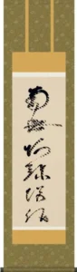 掛け軸 掛軸【尺三幅】 虎斑の名号(蓮如上人) 【送料無料】【代引き手数料無料】