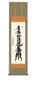 掛け軸／掛軸【名号】 日蓮名号（吉村 清雲） 【尺三】 【送料無料】【代引手数料無料】