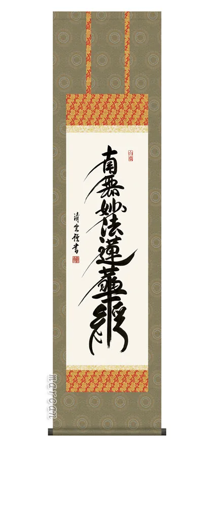 掛け軸／掛軸【名号】 日蓮名号（吉村 清雲） 【尺三】 【送料無料】【代引手数料無料】