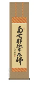 掛け軸 掛軸 尺三 釈迦名号(小木曽 宗水) 【送料無料】【代引手数料無料】