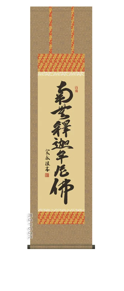 掛け軸 掛軸 尺三 釈迦名号(小木曽 宗水) 【送料無料】【代引手数料無料】